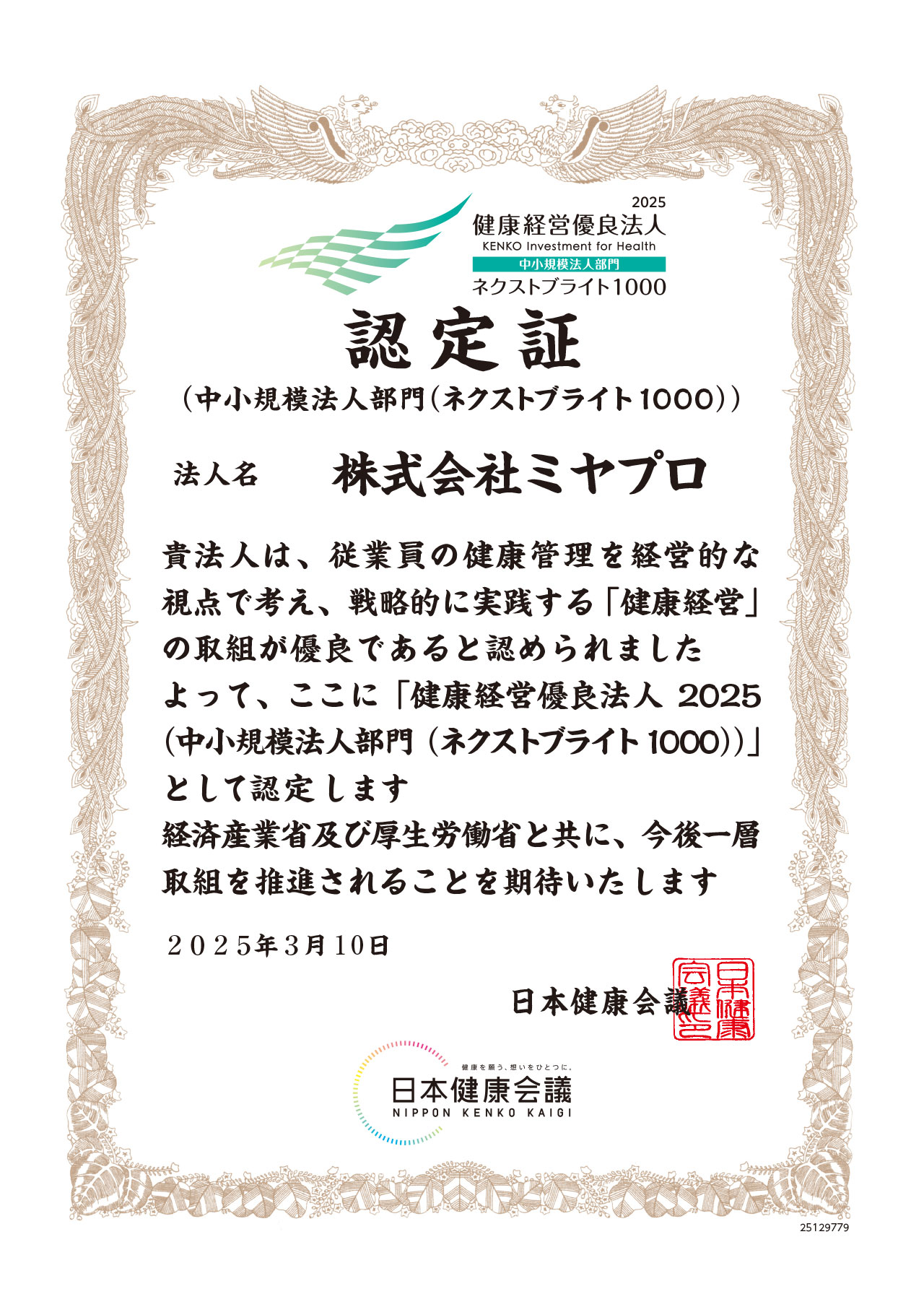 健康経営優良法人2024」に認定されました – 株式会社ミヤプロ